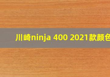 川崎ninja 400 2021款颜色